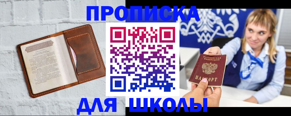 временная регистрация для школы в Петров Вале
